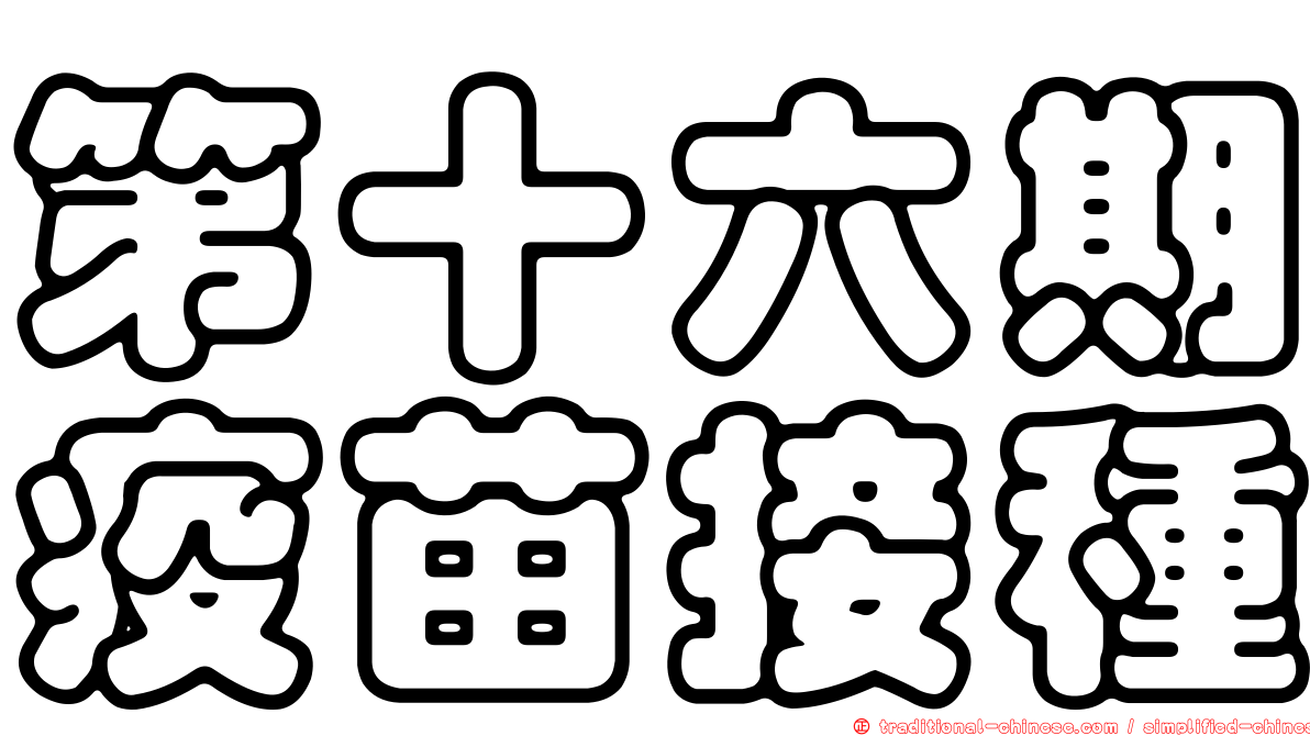 第十六期疫苗接種