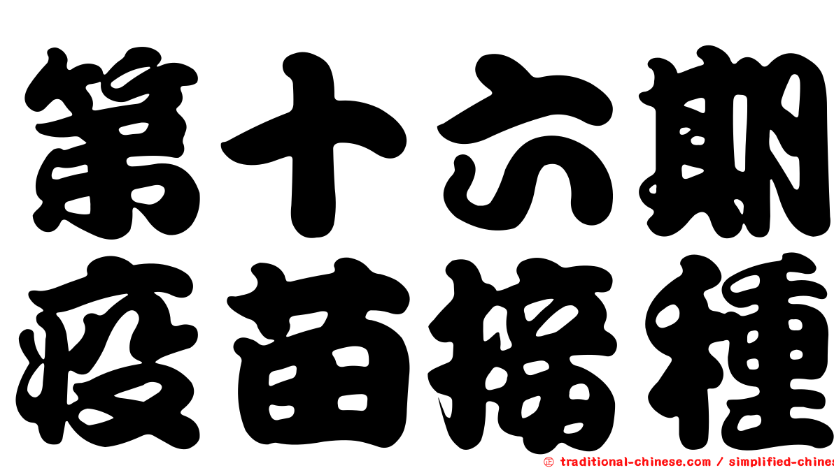 第十六期疫苗接種