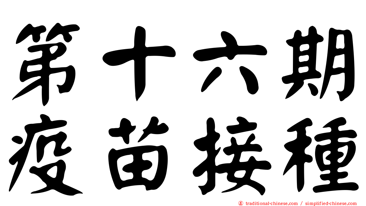 第十六期疫苗接種