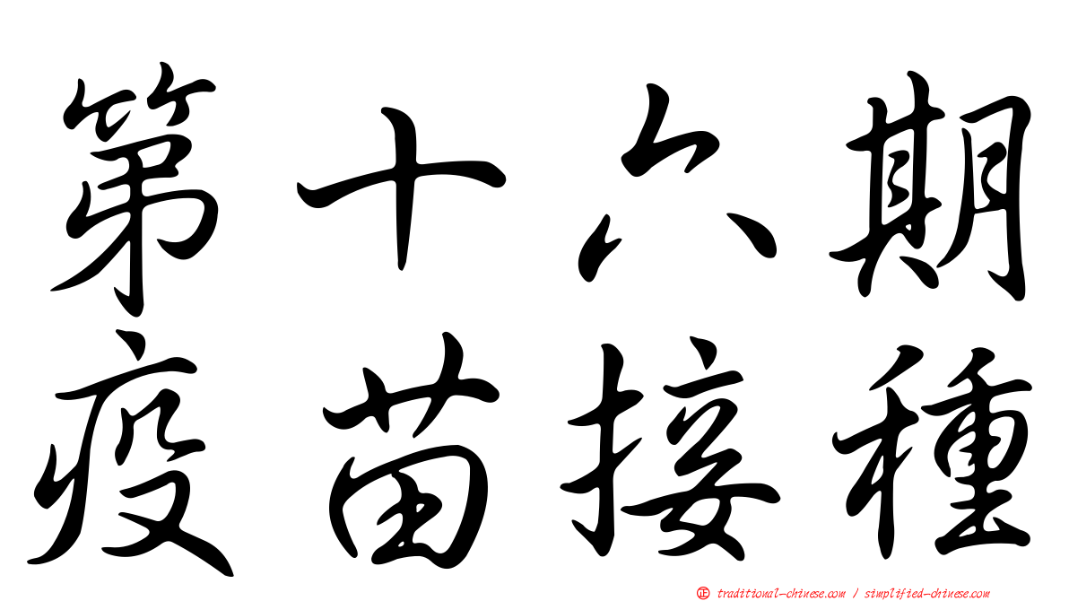 第十六期疫苗接種