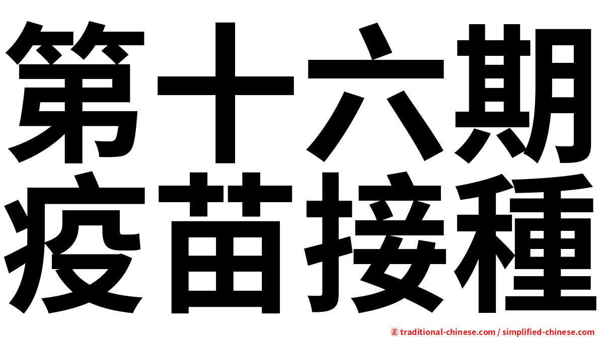 第十六期疫苗接種