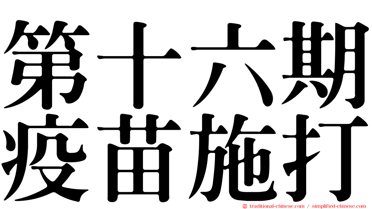 第十六期疫苗施打