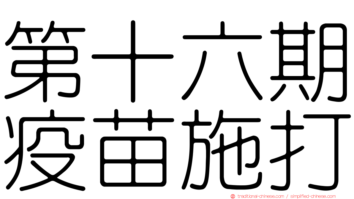 第十六期疫苗施打