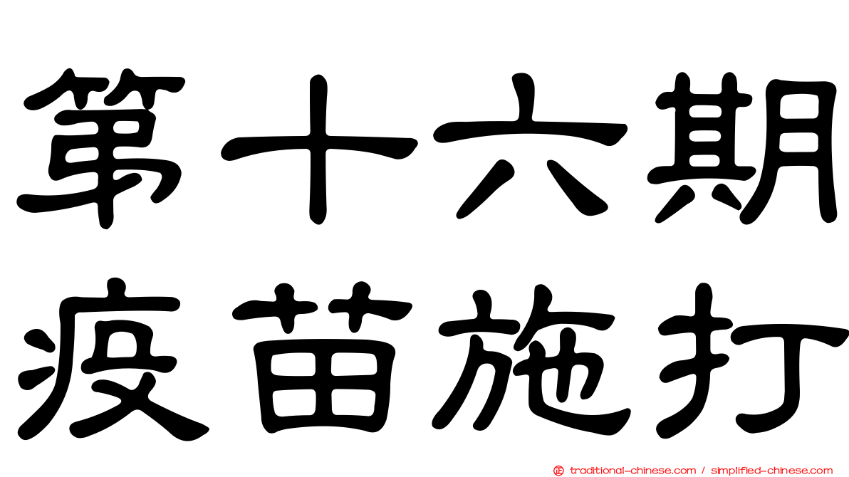 第十六期疫苗施打