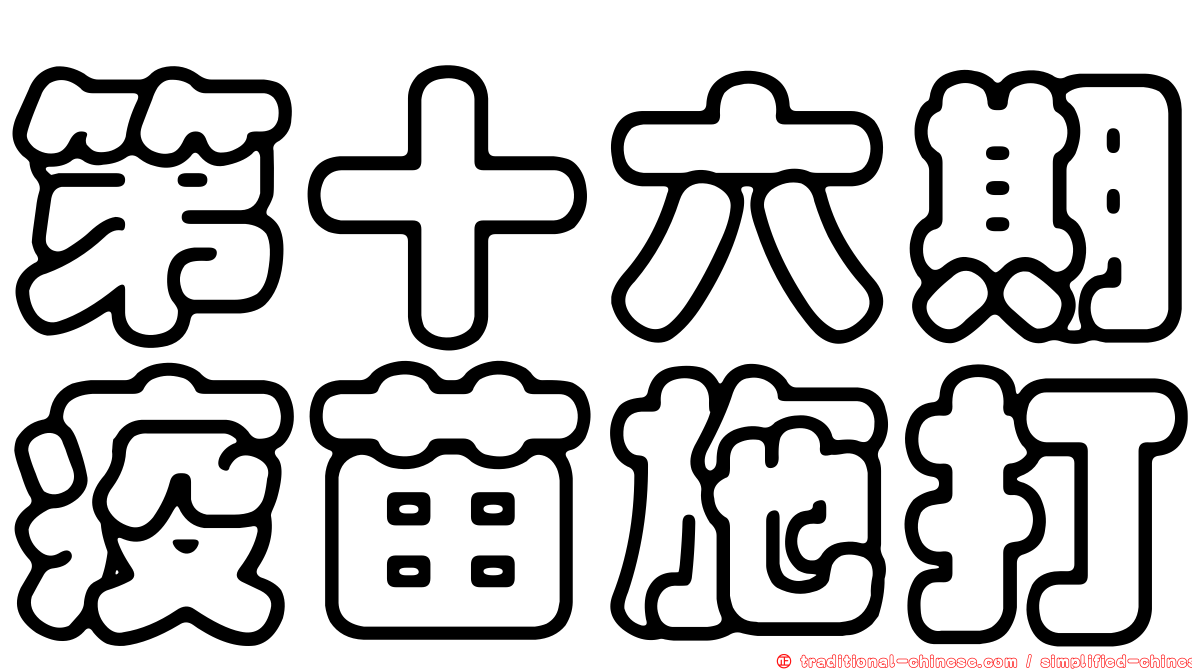 第十六期疫苗施打