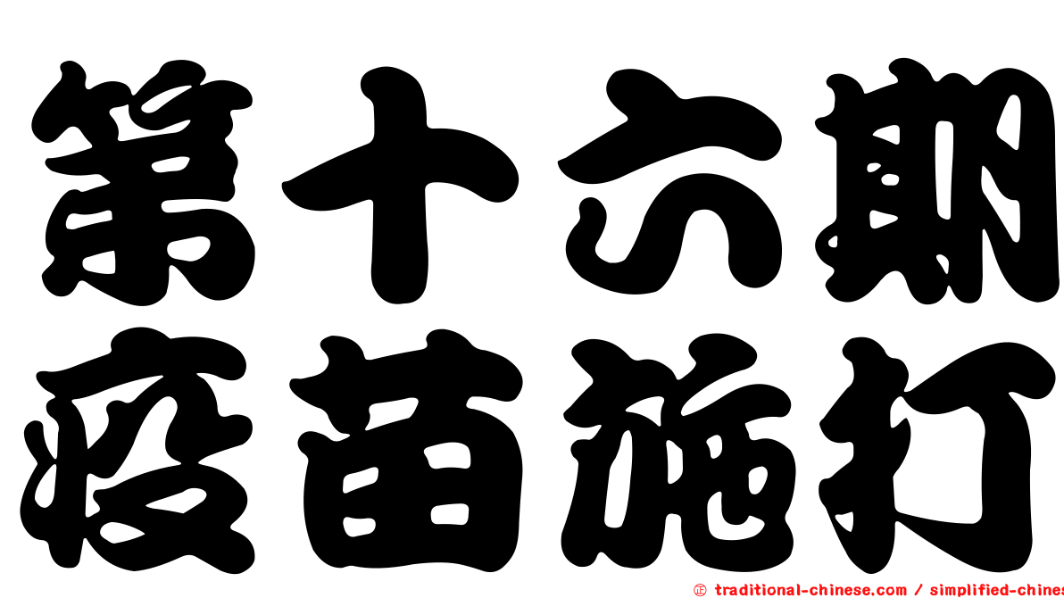第十六期疫苗施打