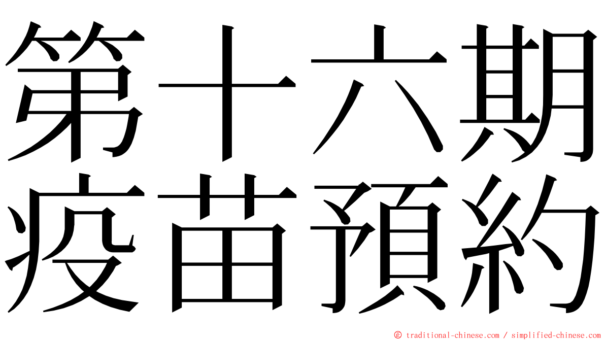 第十六期疫苗預約 ming font