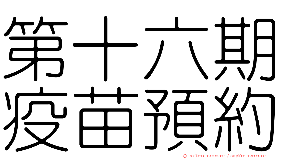 第十六期疫苗預約