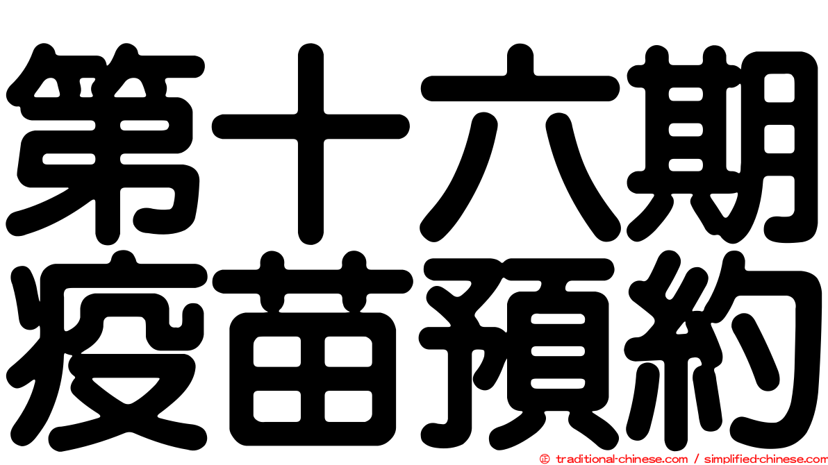 第十六期疫苗預約
