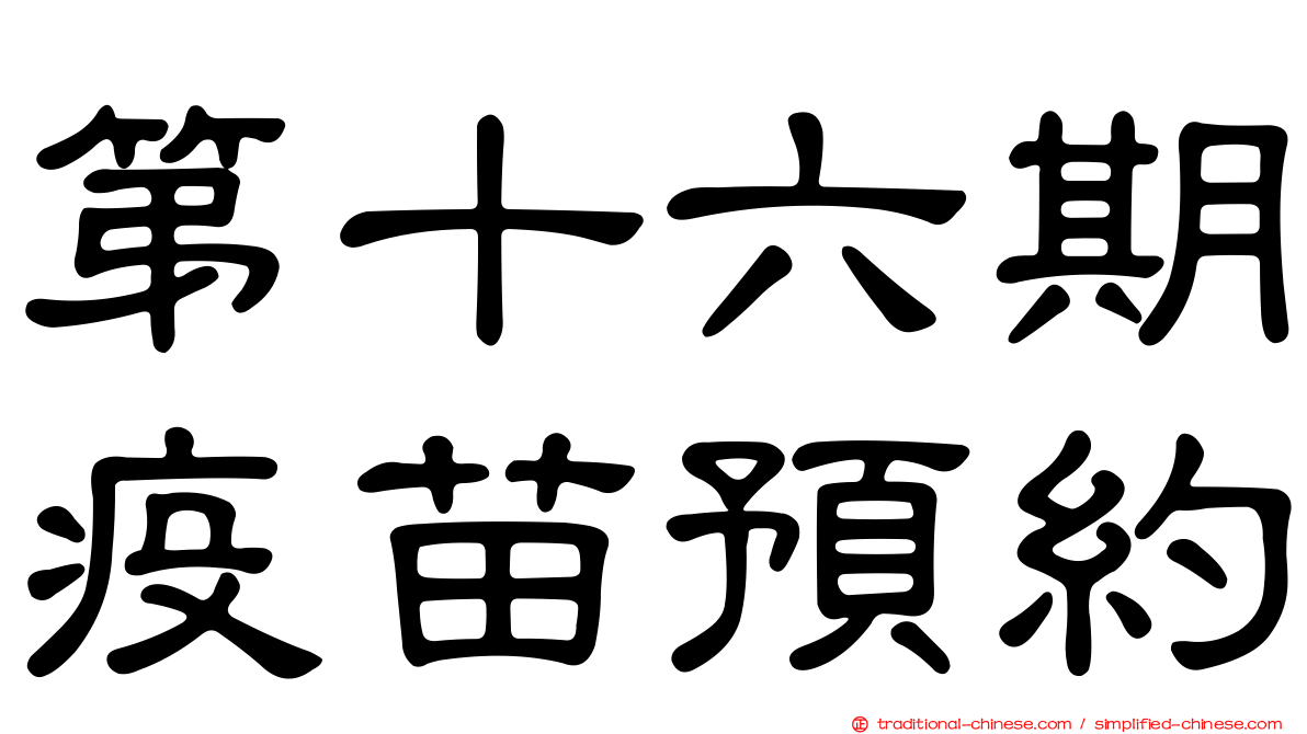 第十六期疫苗預約