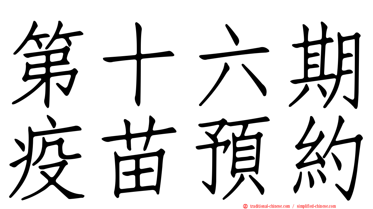 第十六期疫苗預約