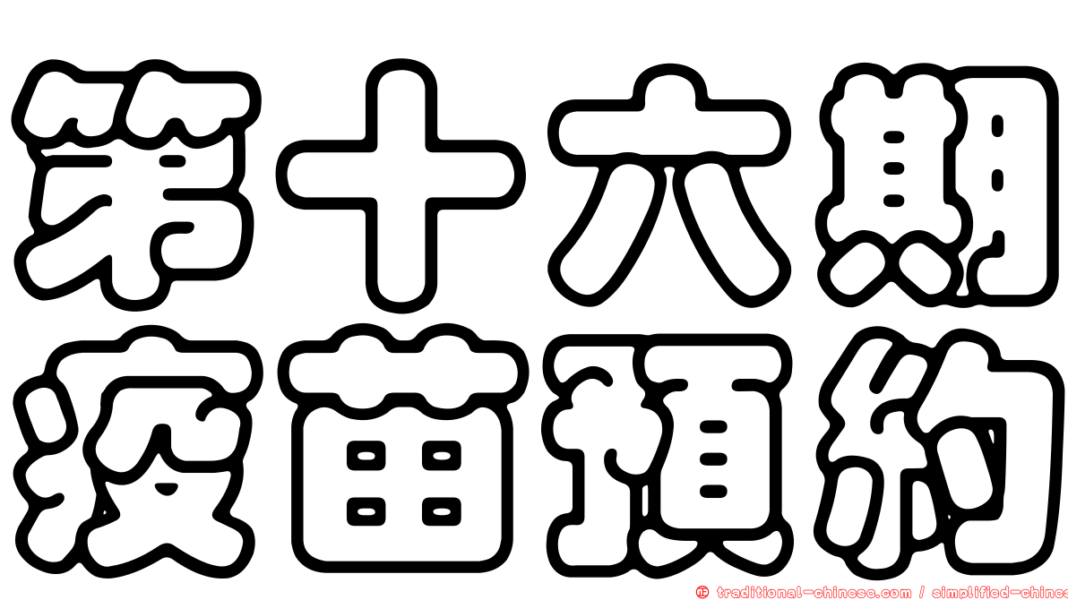 第十六期疫苗預約