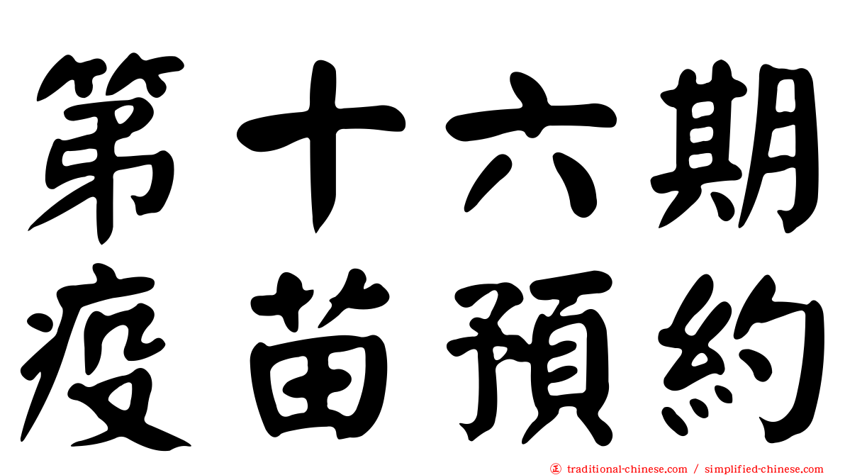 第十六期疫苗預約