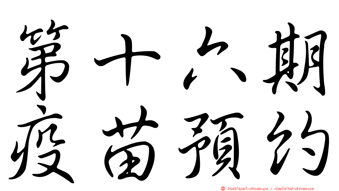 第十六期疫苗預約