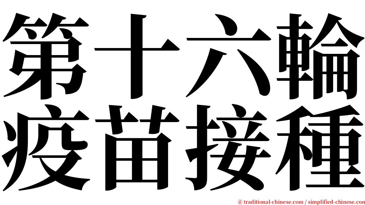 第十六輪疫苗接種 serif font