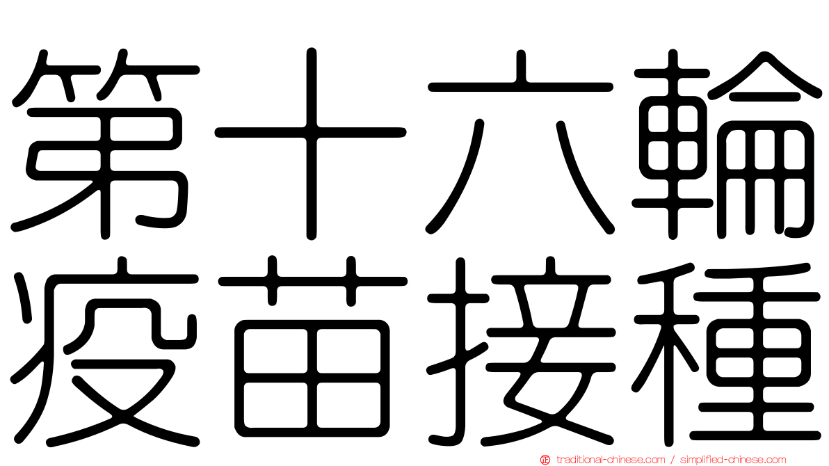 第十六輪疫苗接種