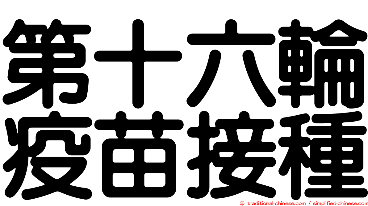 第十六輪疫苗接種