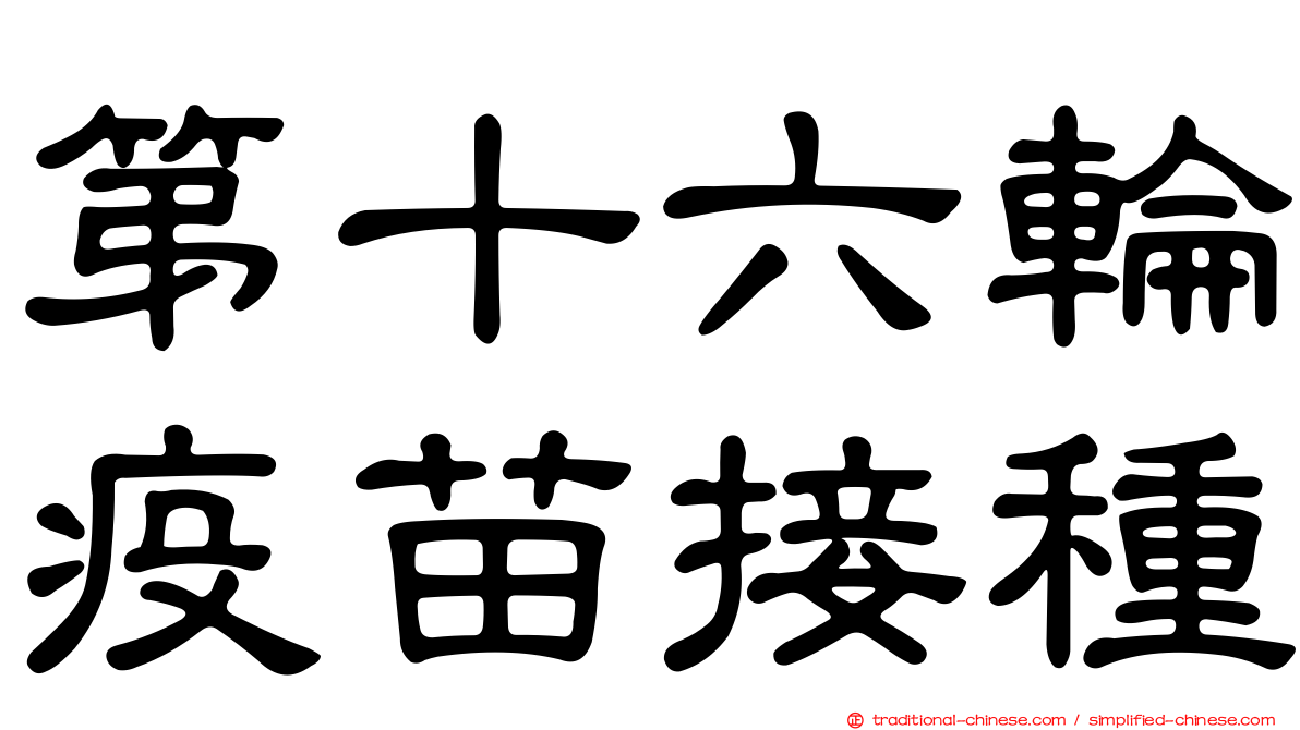 第十六輪疫苗接種