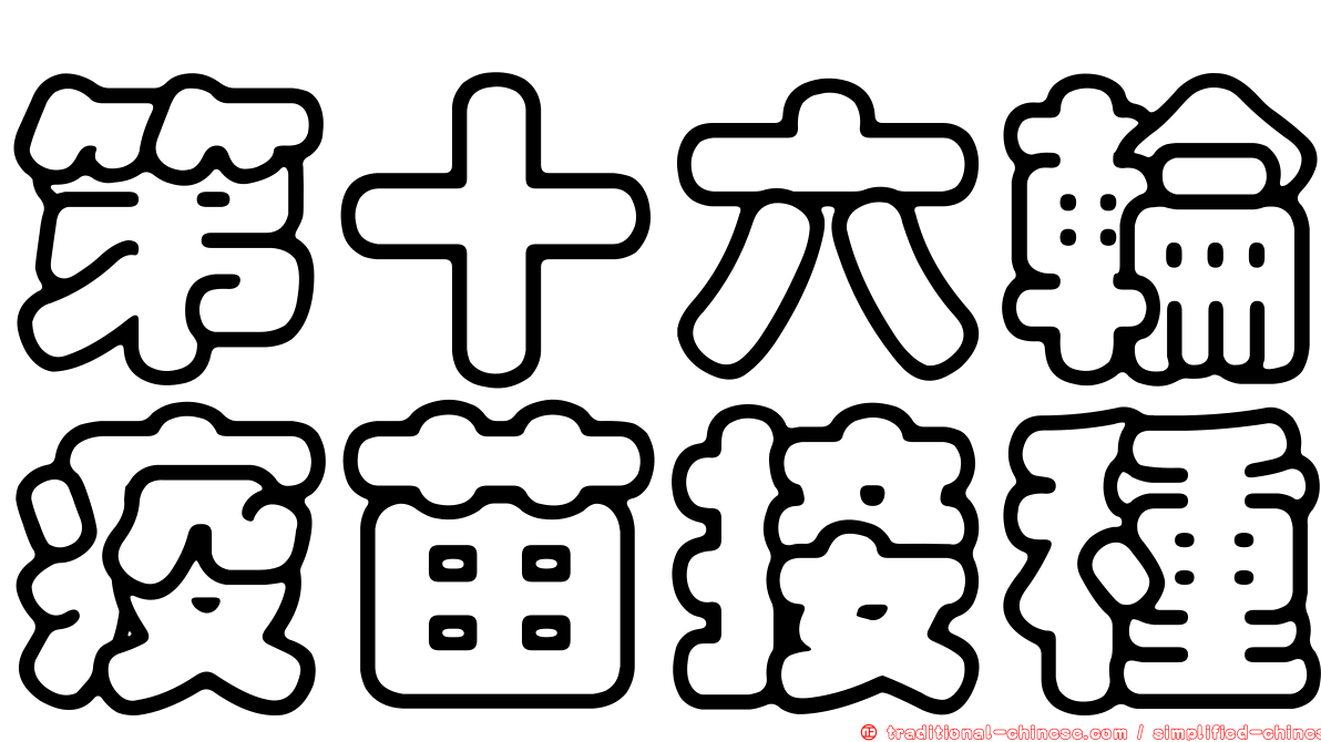 第十六輪疫苗接種