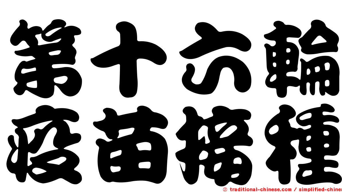 第十六輪疫苗接種