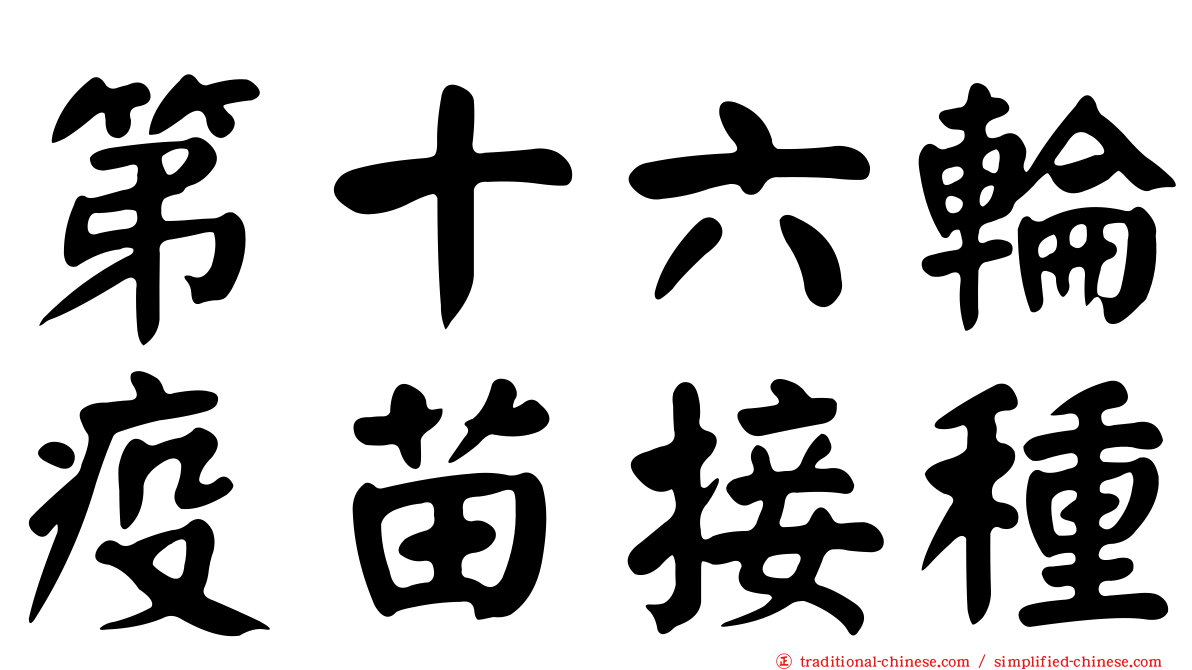 第十六輪疫苗接種