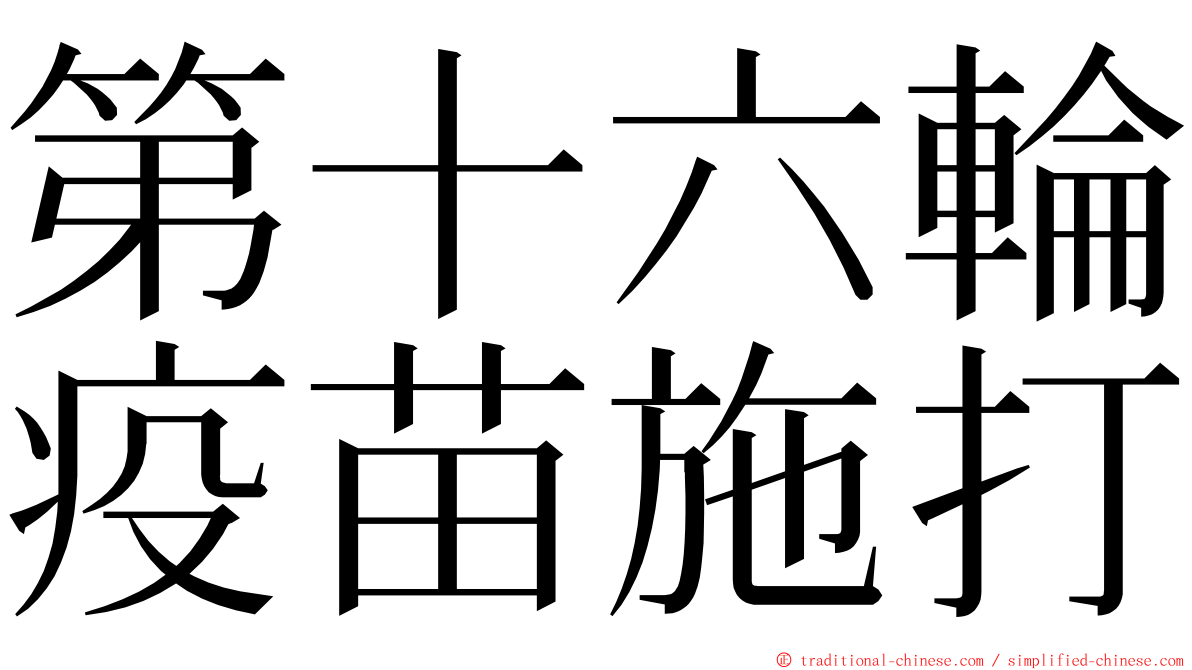 第十六輪疫苗施打 ming font