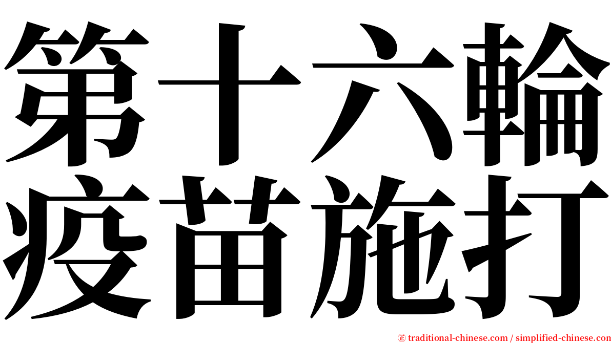 第十六輪疫苗施打 serif font