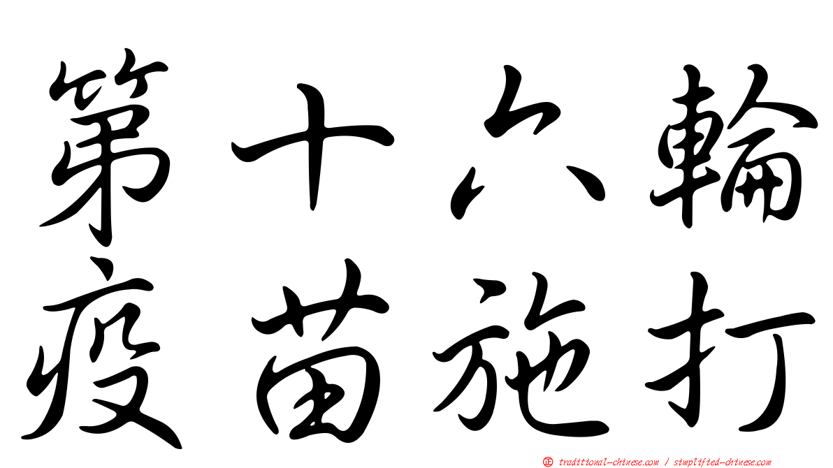 第十六輪疫苗施打