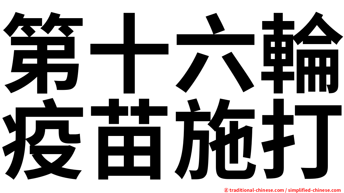 第十六輪疫苗施打