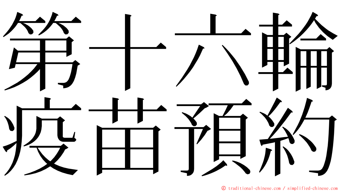 第十六輪疫苗預約 ming font