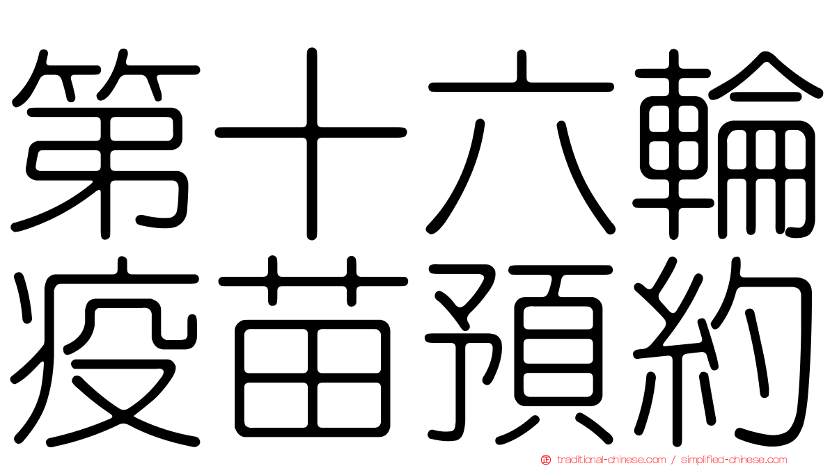 第十六輪疫苗預約