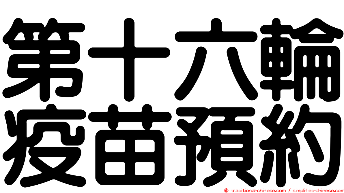 第十六輪疫苗預約