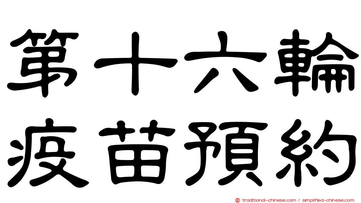 第十六輪疫苗預約