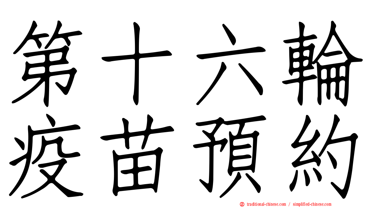 第十六輪疫苗預約