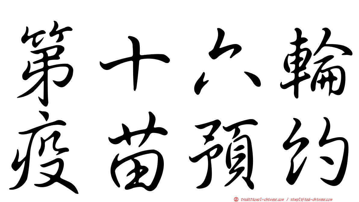 第十六輪疫苗預約