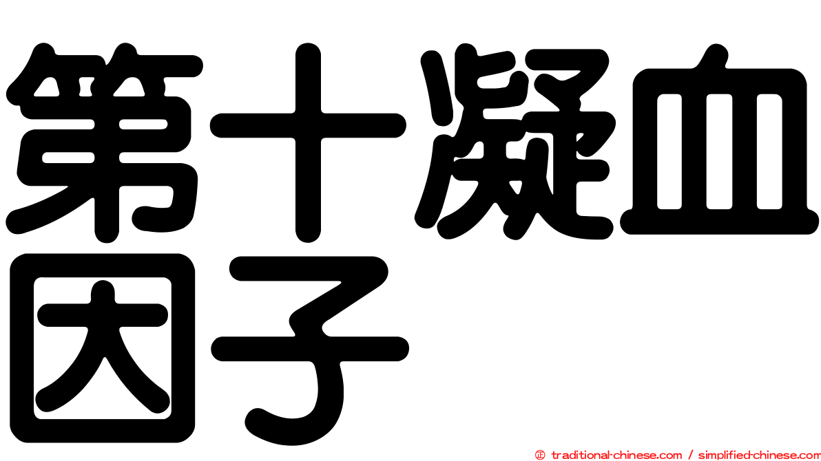 第十凝血因子