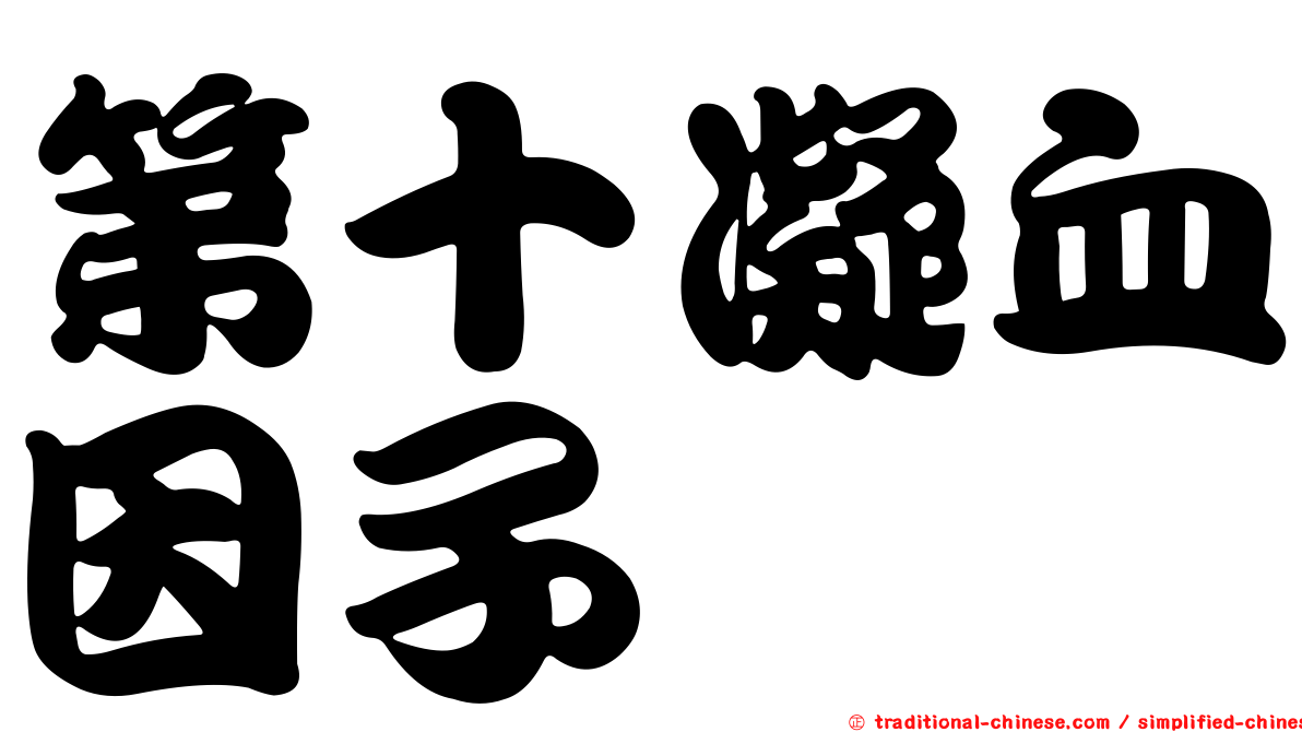 第十凝血因子