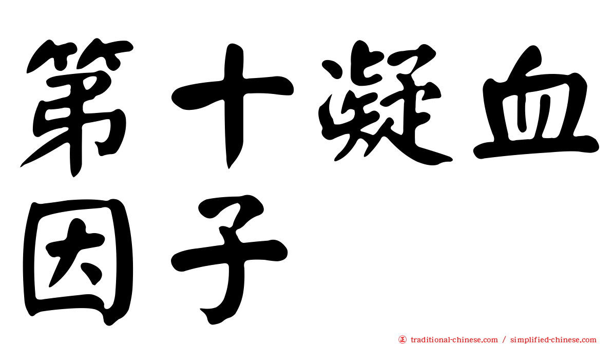 第十凝血因子