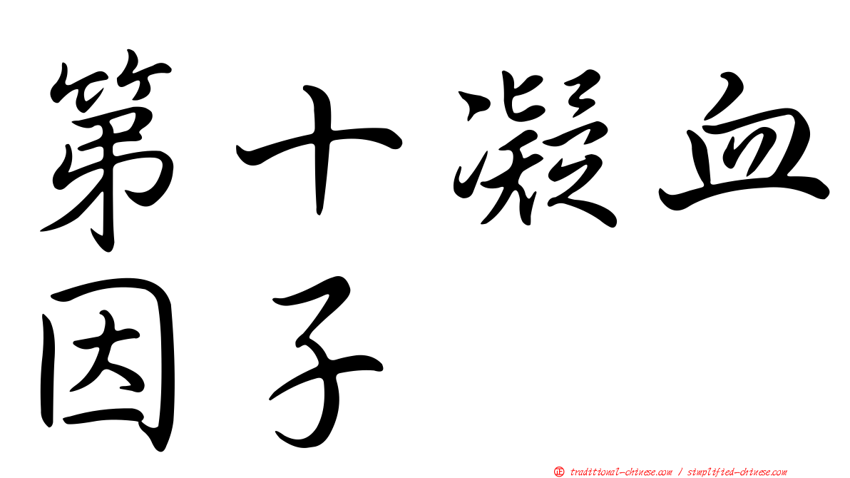 第十凝血因子