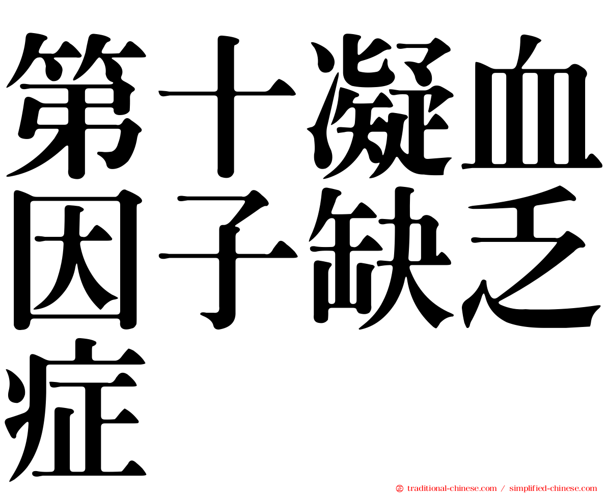 第十凝血因子缺乏症