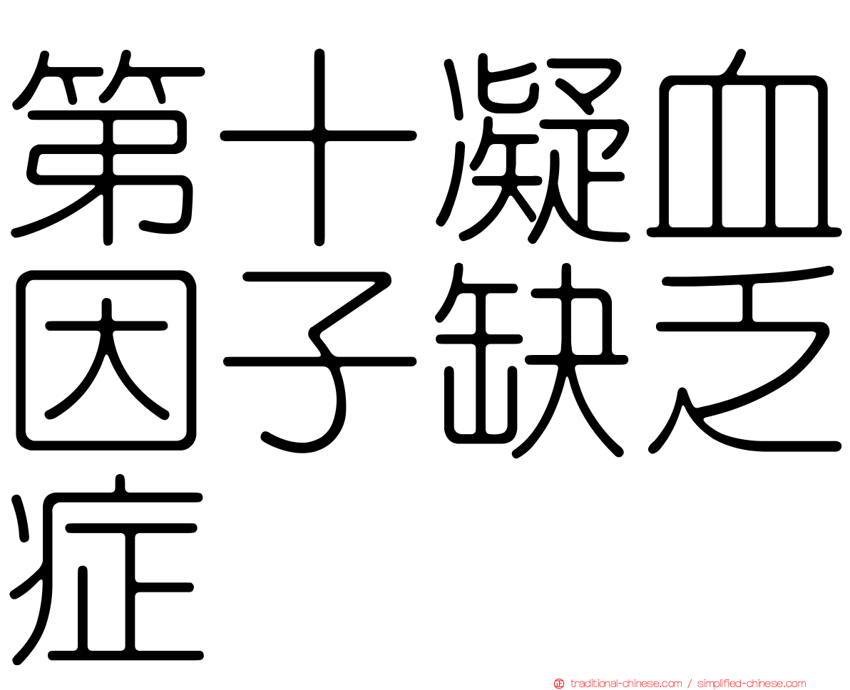 第十凝血因子缺乏症
