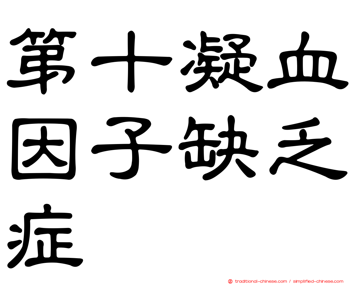 第十凝血因子缺乏症