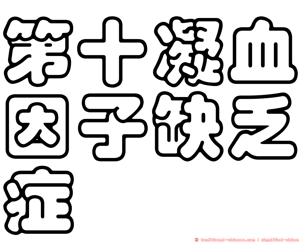 第十凝血因子缺乏症