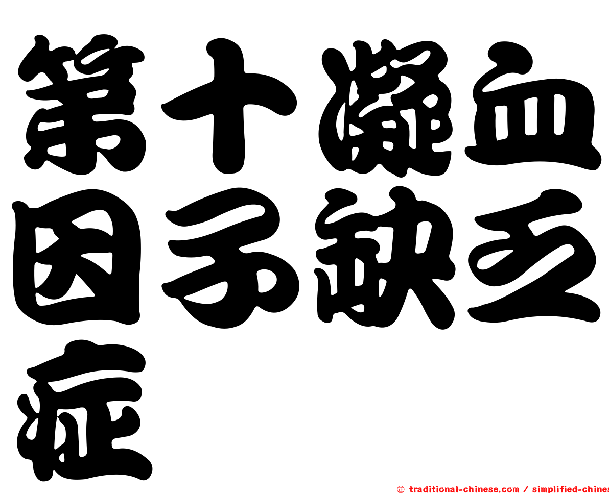 第十凝血因子缺乏症