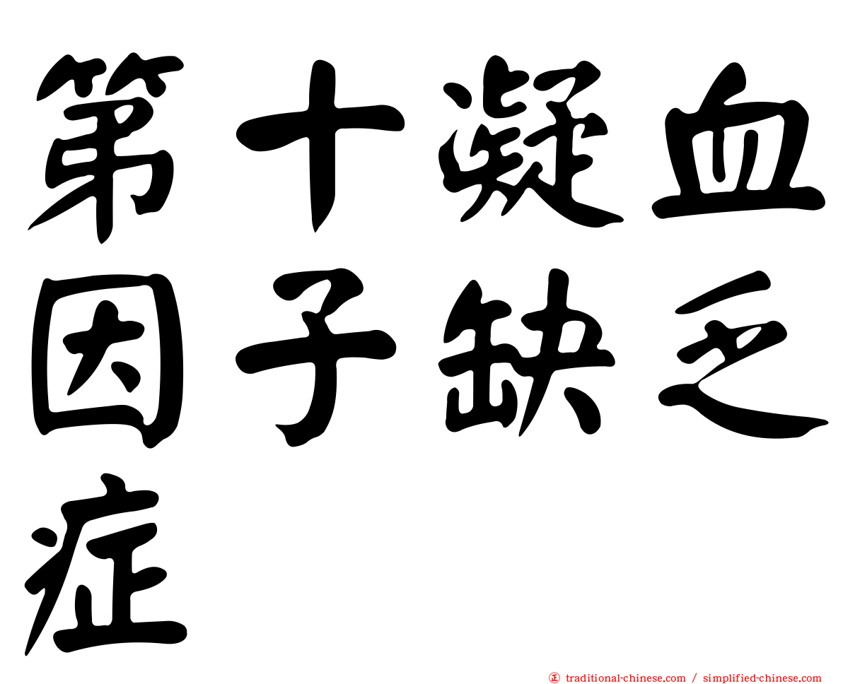 第十凝血因子缺乏症