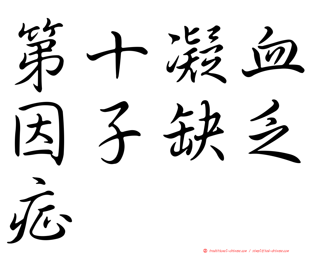 第十凝血因子缺乏症