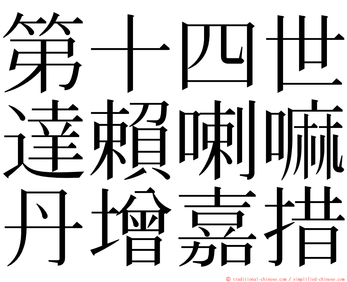 第十四世達賴喇嘛丹增嘉措 ming font