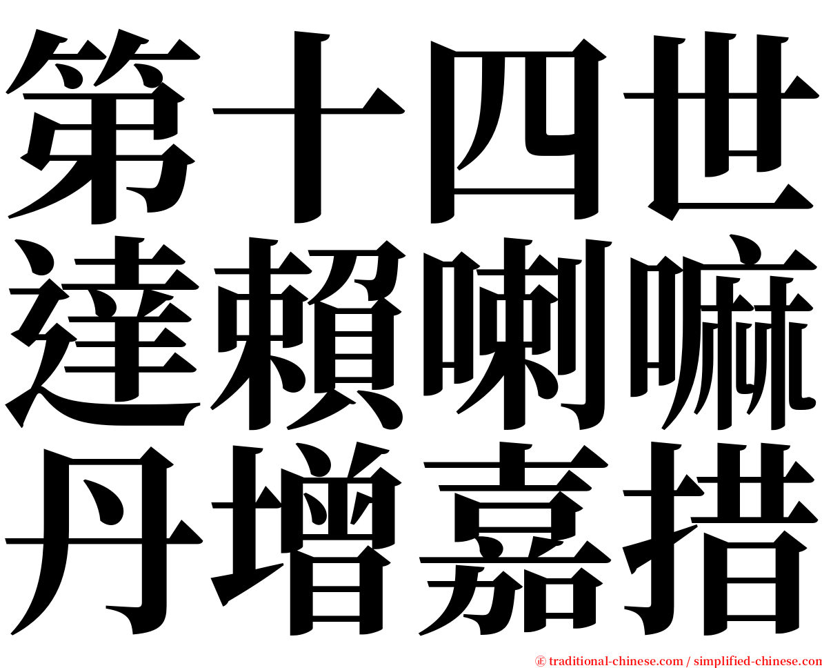 第十四世達賴喇嘛丹增嘉措 serif font
