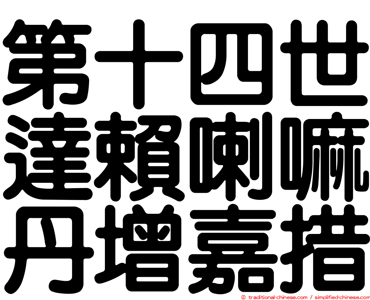 第十四世達賴喇嘛丹增嘉措
