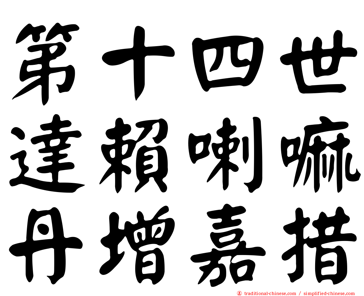 第十四世達賴喇嘛丹增嘉措